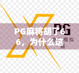 PG麻将胡了66，为什么这款小游戏成了全民上头新宠？