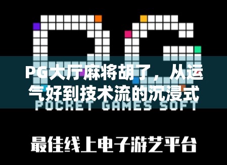PG大厅麻将胡了，从运气好到技术流的沉浸式升级体验