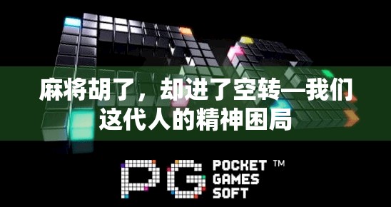 麻将胡了，却进了空转—我们这代人的精神困局