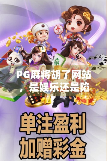 PG麻将胡了网站，是娱乐还是陷阱？揭秘背后隐藏的套路与风险