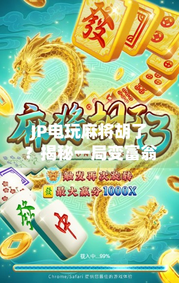 JP电玩麻将胡了？揭秘一局变富翁的背后真相！