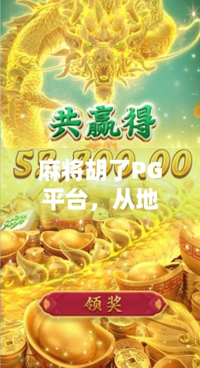 麻将胡了PG平台，从地方娱乐到全民IP的逆袭之路