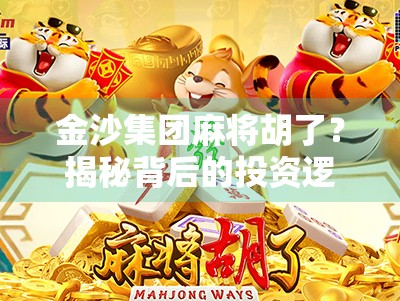 金沙集团麻将胡了？揭秘背后的投资逻辑与行业趋势！