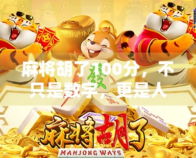 麻将胡了100分，不只是数字，更是人生智慧的缩影