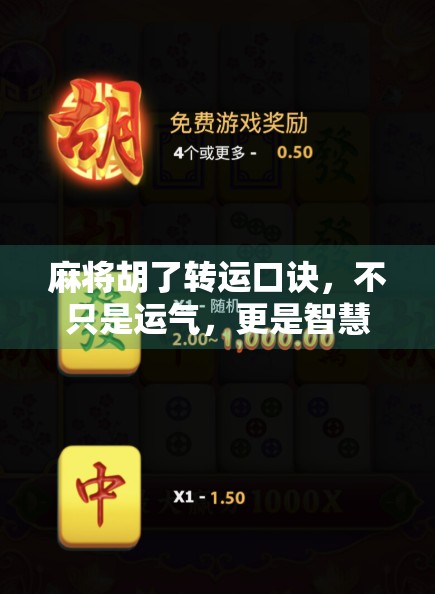 麻将胡了转运口诀，不只是运气，更是智慧与心态的博弈！