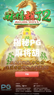 揭秘PG麻将胡了链接背后的玄机，你真的在玩麻将，还是被算法操控？