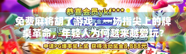 免费麻将胡了游戏，一场指尖上的牌桌革命，年轻人为何越来越爱玩？