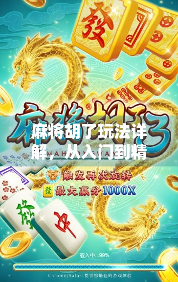 麻将胡了玩法详解，从入门到精通，带你玩转中国第一国粹！