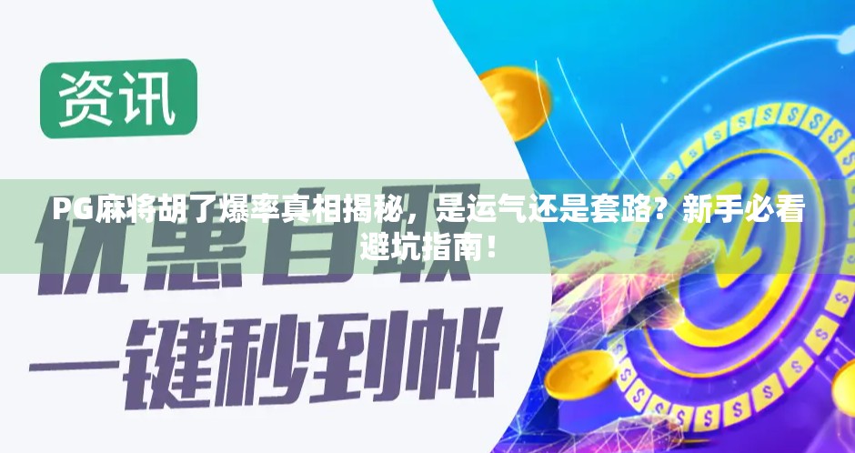 PG麻将胡了爆率真相揭秘，是运气还是套路？新手必看避坑指南！