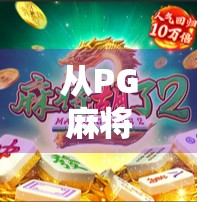 从PG麻将胡了南宫看中国年轻人的社交新密码，一场线上牌局背后的社交革命