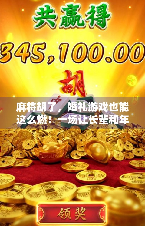 麻将胡了，婚礼游戏也能这么燃！一场让长辈和年轻人一起嗨翻的牌局式婚礼创意