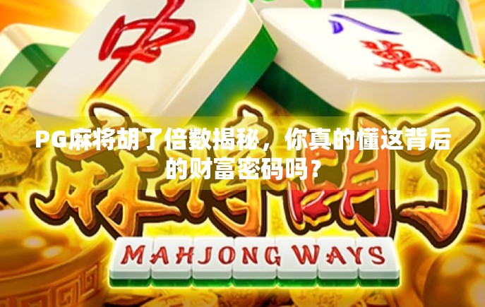 PG麻将胡了倍数揭秘，你真的懂这背后的财富密码吗？