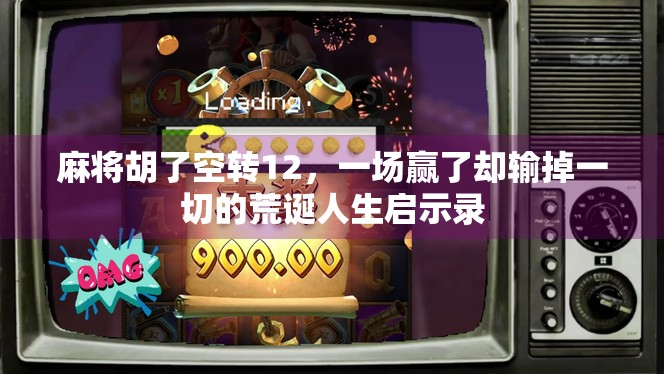 麻将胡了空转12，一场赢了却输掉一切的荒诞人生启示录