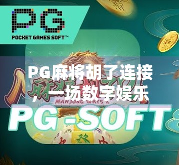 PG麻将胡了连接，一场数字娱乐风暴背后的真相与反思