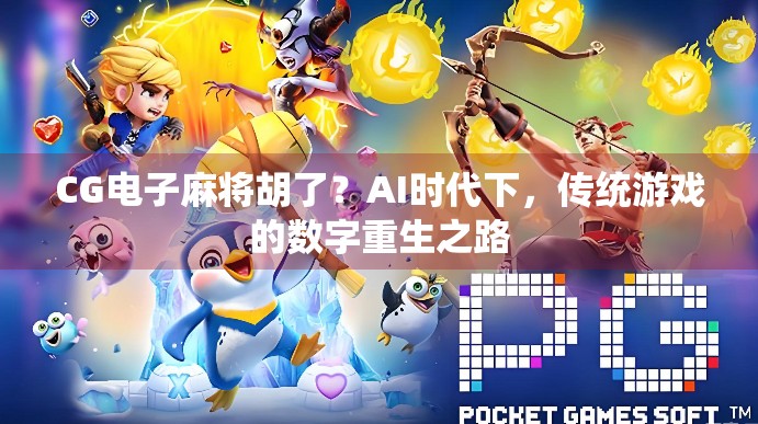 CG电子麻将胡了？AI时代下，传统游戏的数字重生之路