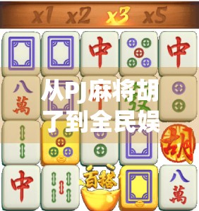 从PJ麻将胡了到全民娱乐新宠，一款小众游戏如何逆袭成现象级爆款？