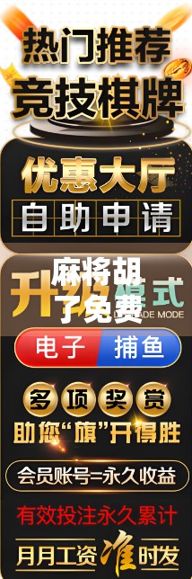麻将胡了免费转盘？别被免费骗了！揭秘背后的心理陷阱与防骗指南