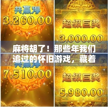 麻将胡了！那些年我们追过的怀旧游戏，藏着多少童年回忆？