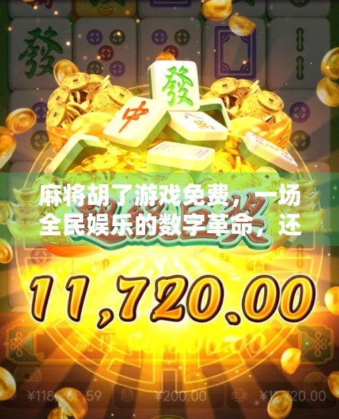 麻将胡了游戏免费，一场全民娱乐的数字革命，还是陷阱重重的免费狂欢？