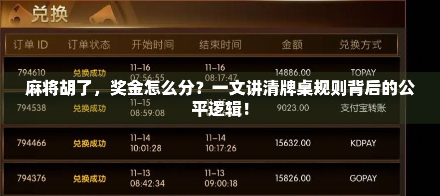 麻将胡了，奖金怎么分？一文讲清牌桌规则背后的公平逻辑！