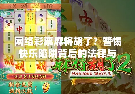 网络彩票麻将胡了？警惕快乐陷阱背后的法律与心理风险！
