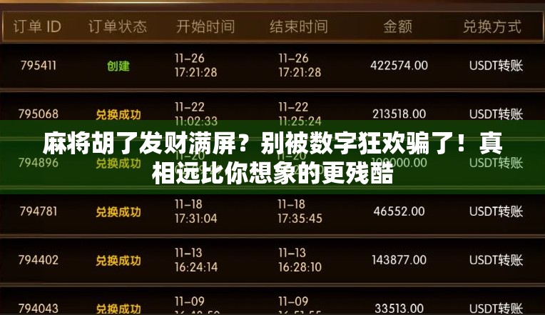 麻将胡了发财满屏？别被数字狂欢骗了！真相远比你想象的更残酷