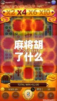 麻将胡了什么软件？揭秘你手机里那个赢钱神器的真相！