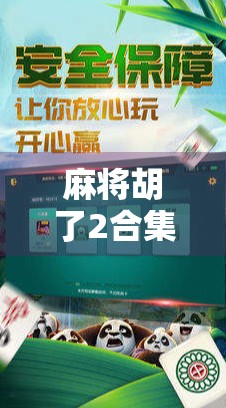 麻将胡了2合集，从胡牌到人生，一局游戏里的千万种可能