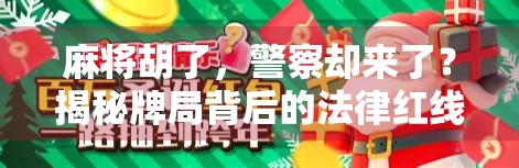 麻将胡了，警察却来了？揭秘牌局背后的法律红线