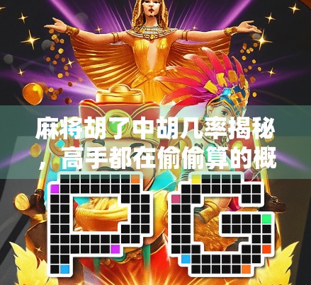 麻将胡了中胡几率揭秘，高手都在偷偷算的概率心法