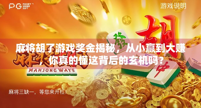 麻将胡了游戏奖金揭秘，从小赢到大赚，你真的懂这背后的玄机吗？