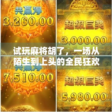 试玩麻将胡了，一场从陌生到上头的全民狂欢，你真的懂它吗？