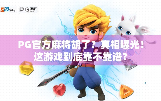 PG官方麻将胡了？真相曝光！这游戏到底靠不靠谱？