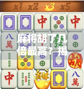 麻将胡了几倍最高？揭秘杠上开花与天胡的惊人倍数！