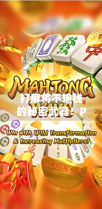 打麻将不输钱的秘密武器！PG麻将胡了口诀全解析，新手秒变老手！