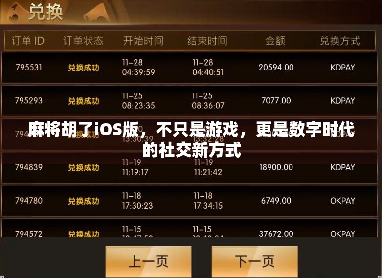 麻将胡了iOS版，不只是游戏，更是数字时代的社交新方式