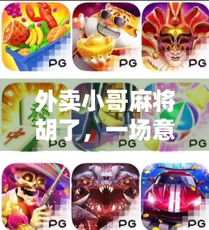 外卖小哥麻将胡了，一场意外的胜利，背后藏着多少人间烟火气？