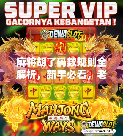 麻将胡了码数规则全解析，新手必看，老手也该温故知新！