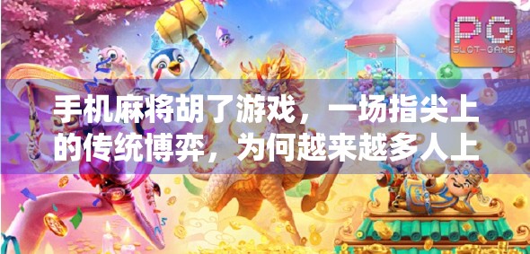 手机麻将胡了游戏，一场指尖上的传统博弈，为何越来越多人上瘾？