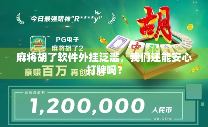 麻将胡了软件外挂泛滥，我们还能安心打牌吗？