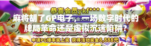 麻将胡了GP电子，一场数字时代的牌局革命还是虚拟沉迷陷阱？