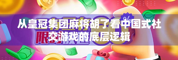 从皇冠集团麻将胡了看中国式社交游戏的底层逻辑
