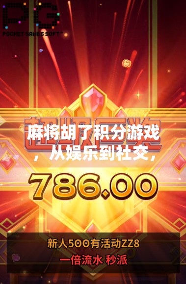 麻将胡了积分游戏，从娱乐到社交，一场全民热捧的数字牌局革命