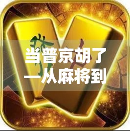 当普京胡了—从麻将到国际政治的荒诞隐喻