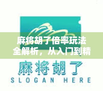 麻将胡了倍率玩法全解析，从入门到精通，轻松提升你的赢牌效率！