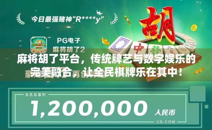 麻将胡了平台，传统牌艺与数字娱乐的完美融合，让全民棋牌乐在其中！