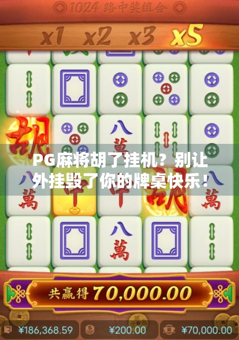 PG麻将胡了挂机？别让外挂毁了你的牌桌快乐！