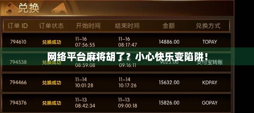 网络平台麻将胡了？小心快乐变陷阱！