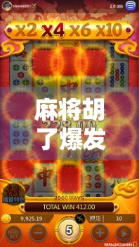 麻将胡了爆发技巧，从新手到高手的跃迁之路，掌握这3个关键点，让你牌局翻盘不是梦！