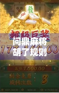 问鼎麻将胡了规则全解析，新手必看，老手也该温故知新！